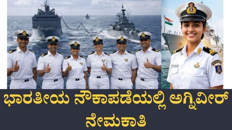 ಭಾರತೀಯ ನೌಕಾಪಡೆಯಲ್ಲಿ ಅಗ್ನಿವೀರ್ ನೇಮಕಾತಿ