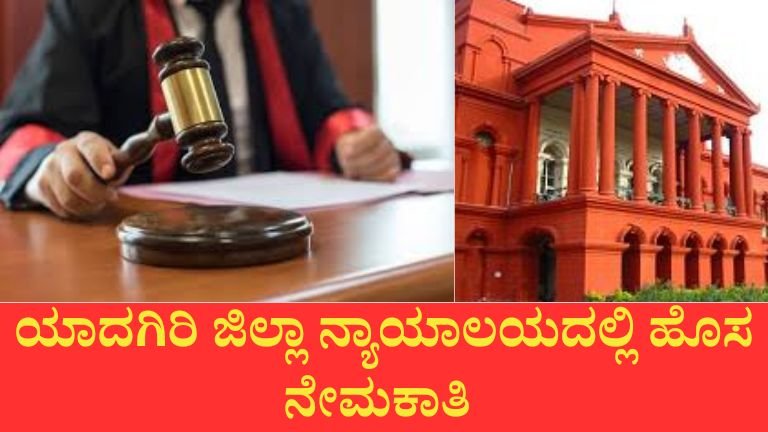 Yadgir Court Recruitment 2026