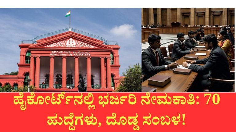 ಕರ್ನಾಟಕ ಹೈಕೋರ್ಟ್ ನೇಮಕಾತಿ 2026