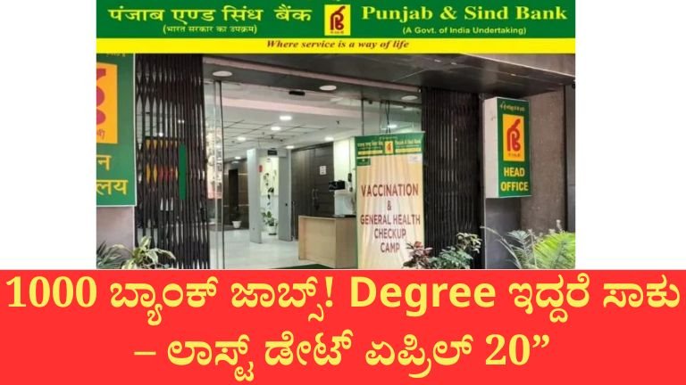 ಪಂಜಾಬ್ & ಸಿಂಧ್ ಬ್ಯಾಂಕ್‌ನಲ್ಲಿ 1,000 ಹುದ್ದೆಗಳ ನೇಮಕಾತಿ