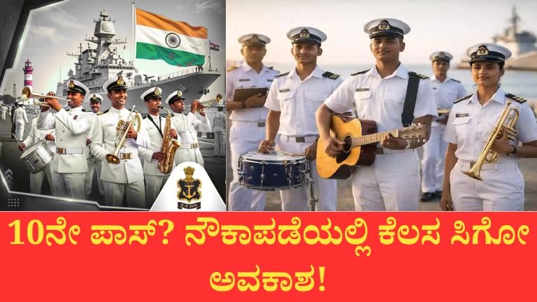 ಭಾರತೀಯ ನೌಕಾಪಡೆಯಲ್ಲಿ ಭರ್ಜರಿ ನೇಮಕಾತಿ 2026