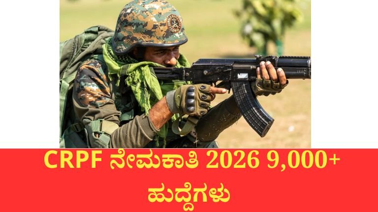 CRPF ನೇಮಕಾತಿ 2026