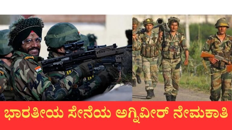 ಅಗ್ನಿವೀರ್ ನೇಮಕಾತಿ 2026