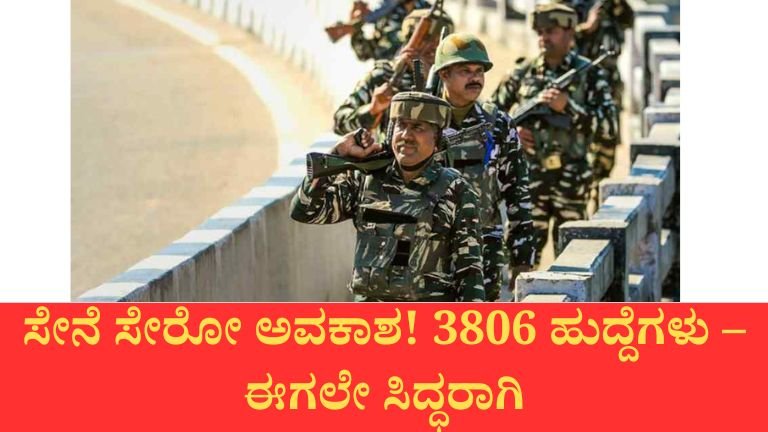ಭಾರತೀಯ ಟೆರಿಟೋರಿಯಲ್ ಆರ್ಮಿಯಲ್ಲಿ 3,806 ಹುದ್ದೆಗಳ ನೇಮಕಾತಿ